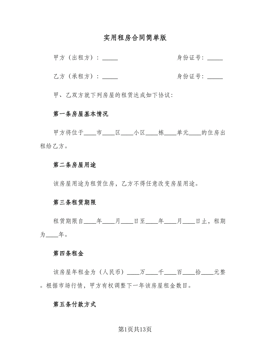 实用租房合同简单版（四篇）.doc_第1页