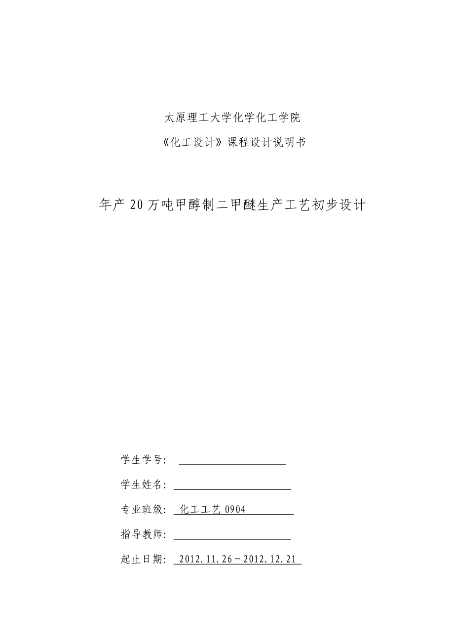 年产20万吨甲醇制二甲醚生产工艺初步设计(毕业论文)_第1页