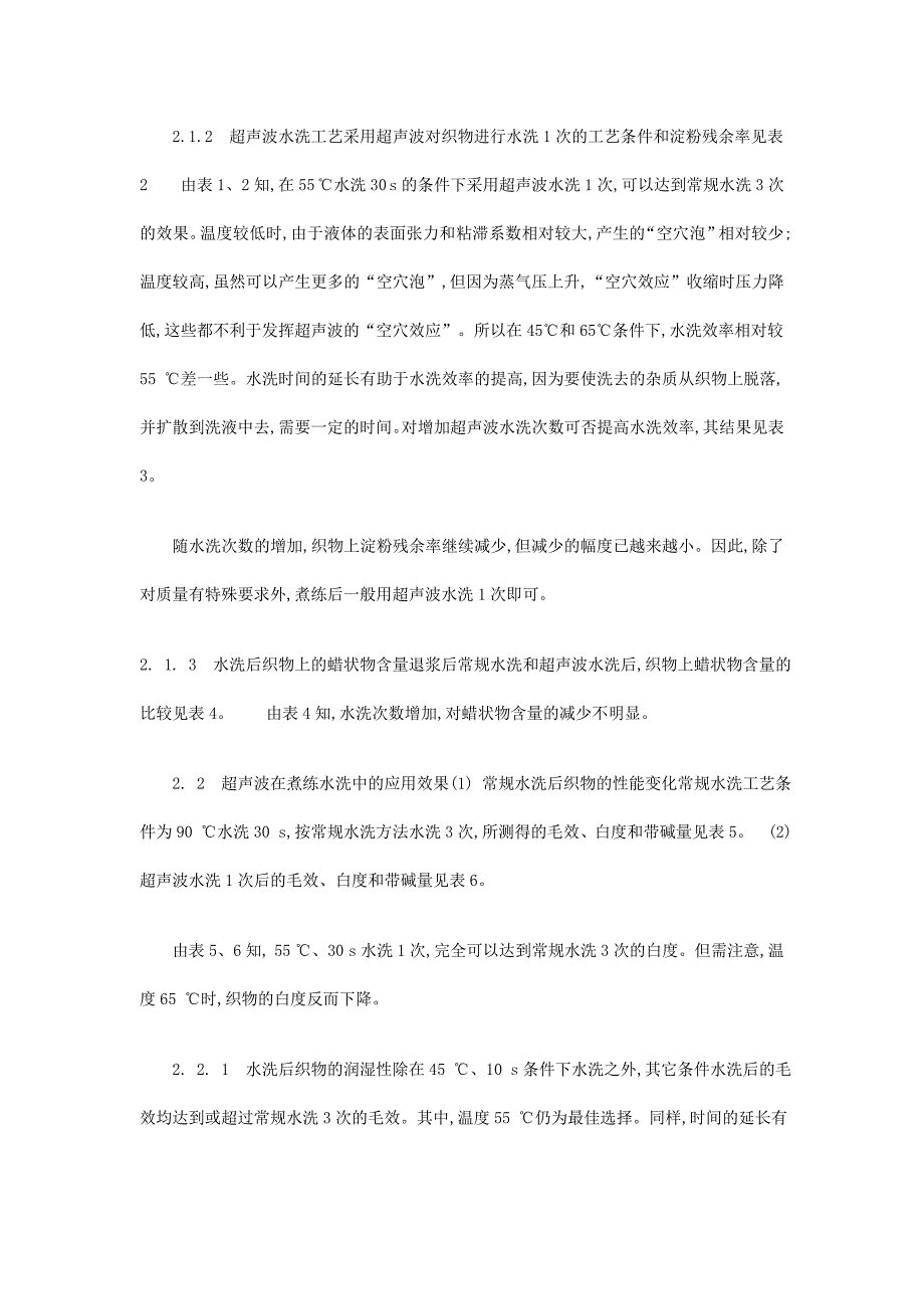 超声波清洗正杰在棉织物印染水洗中的应用—.doc_第3页