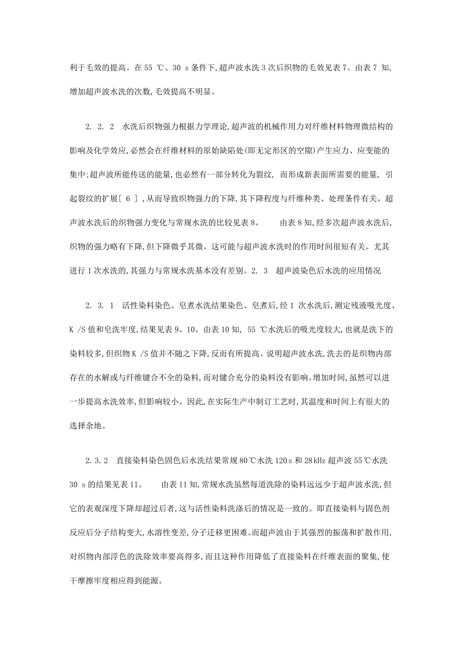 超声波清洗正杰在棉织物印染水洗中的应用—.doc_第4页