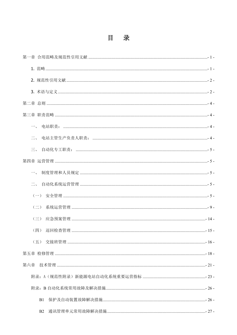 自动化系统现场运行管理统一规定_第4页