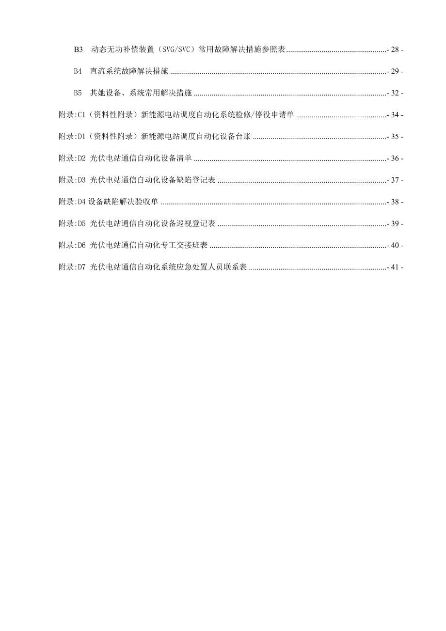 自动化系统现场运行管理统一规定_第5页