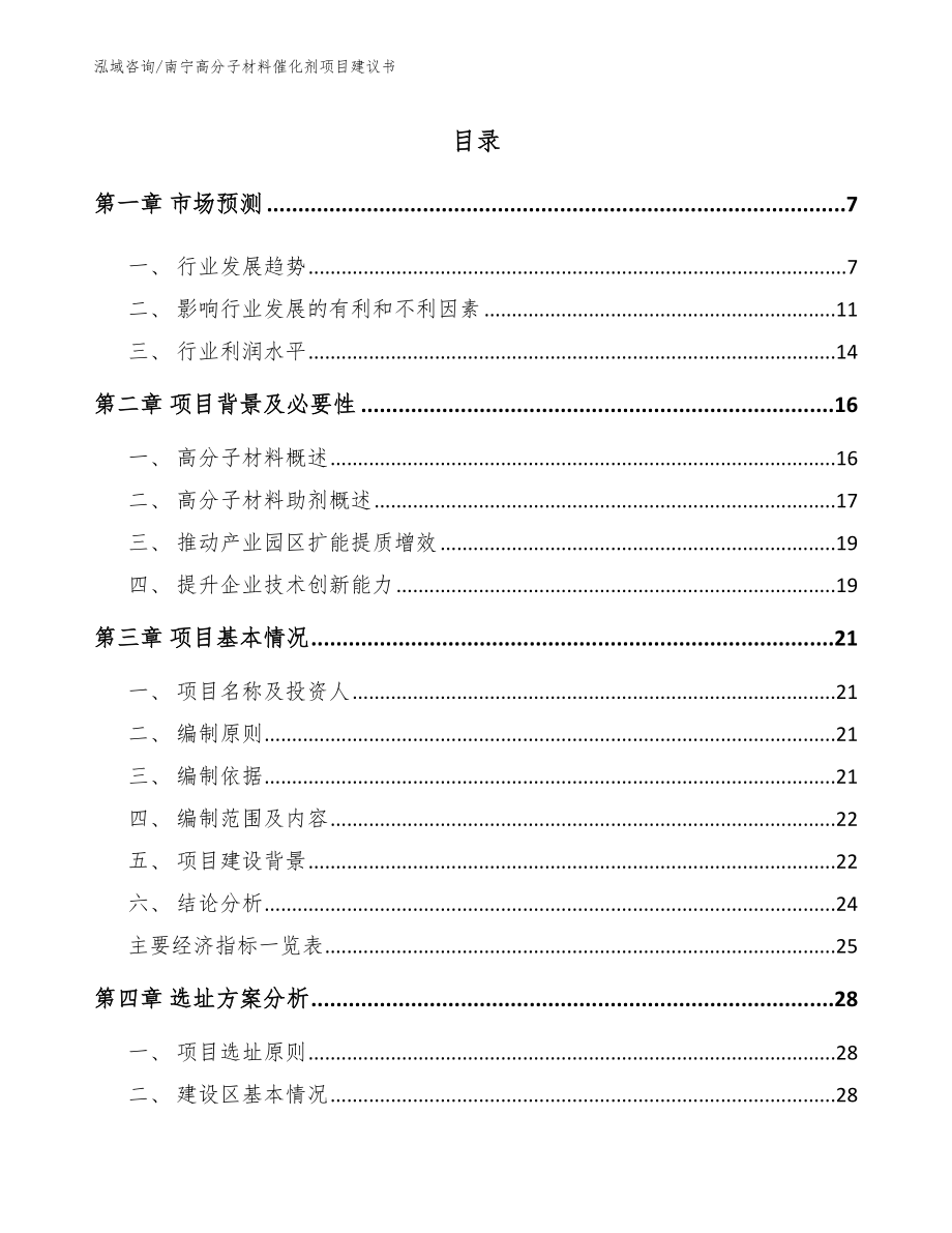 南宁高分子材料催化剂项目建议书【范文】_第2页