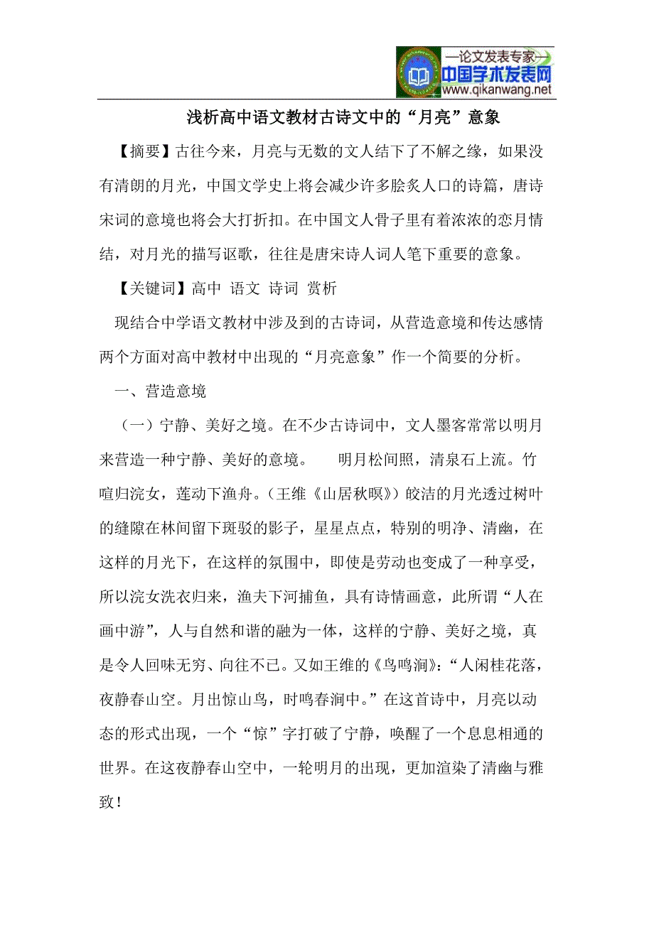 浅析高中语文教材古诗文中的“月亮”意象.doc_第1页