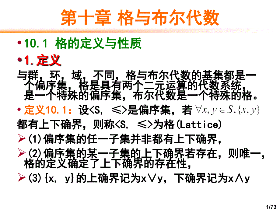 十章节格与布尔代数_第1页