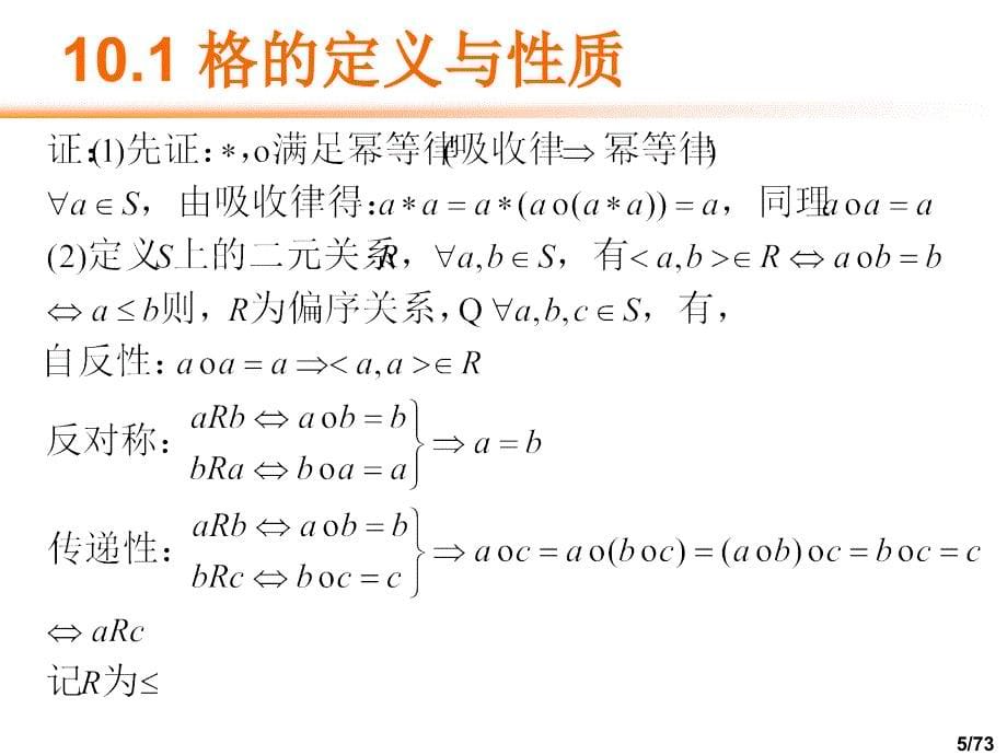 十章节格与布尔代数_第5页