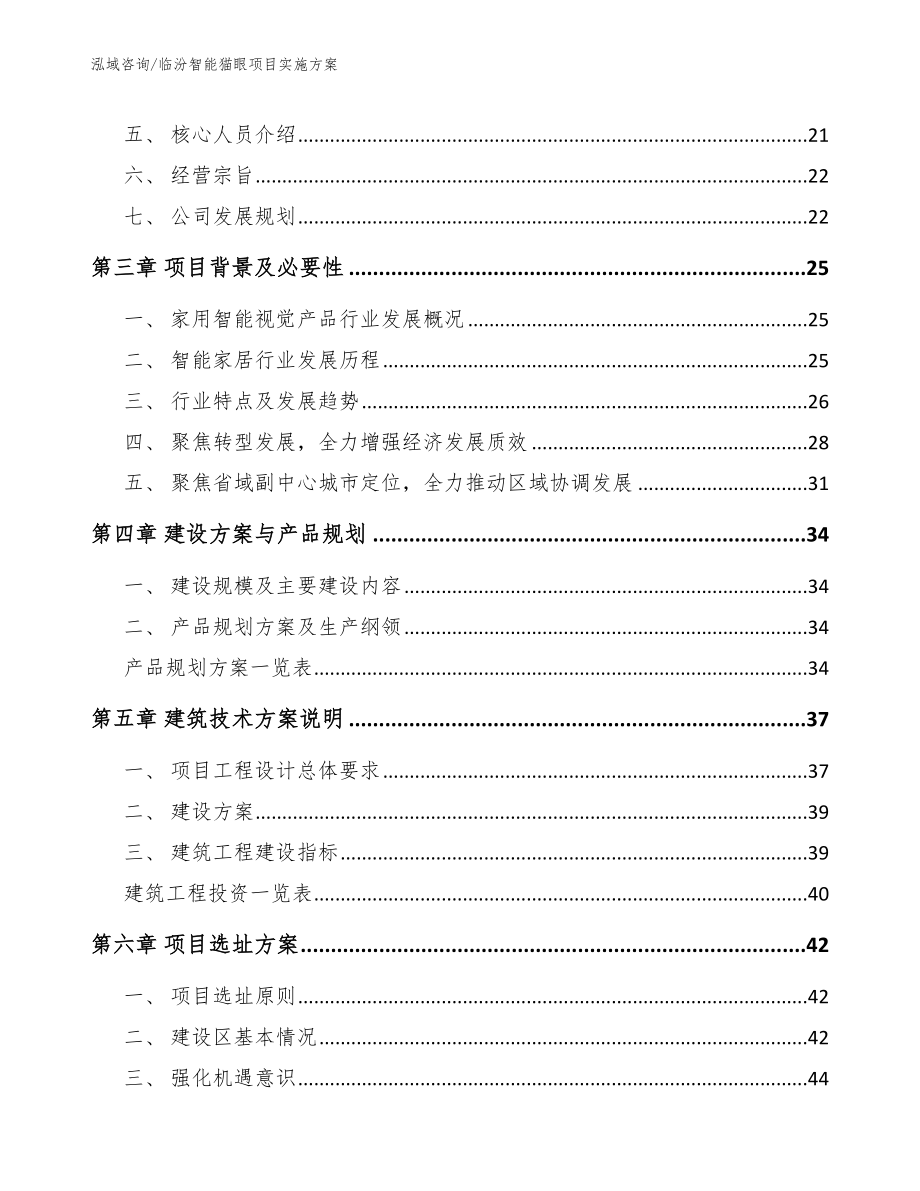 临汾智能猫眼项目实施方案（模板）_第2页