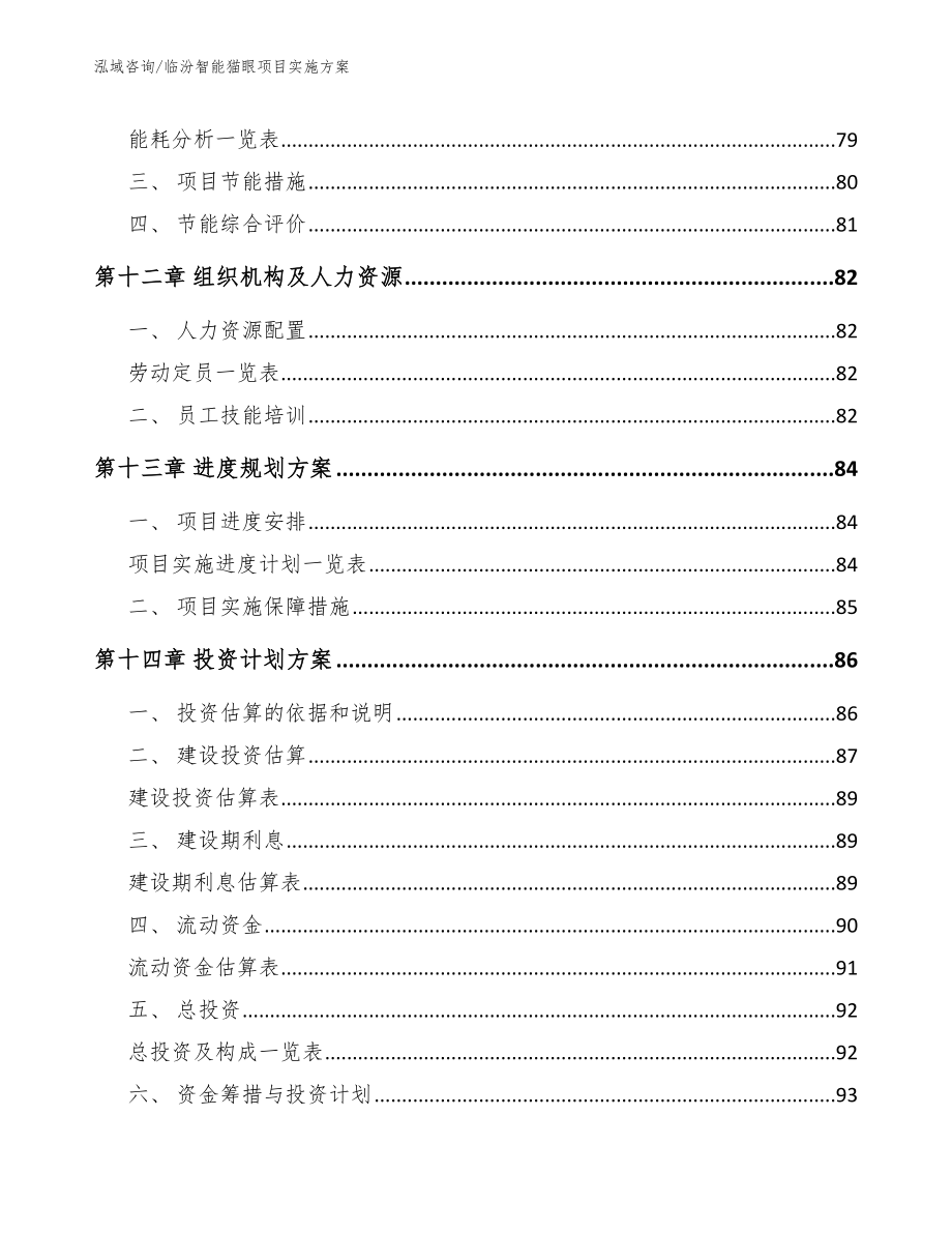 临汾智能猫眼项目实施方案（模板）_第4页