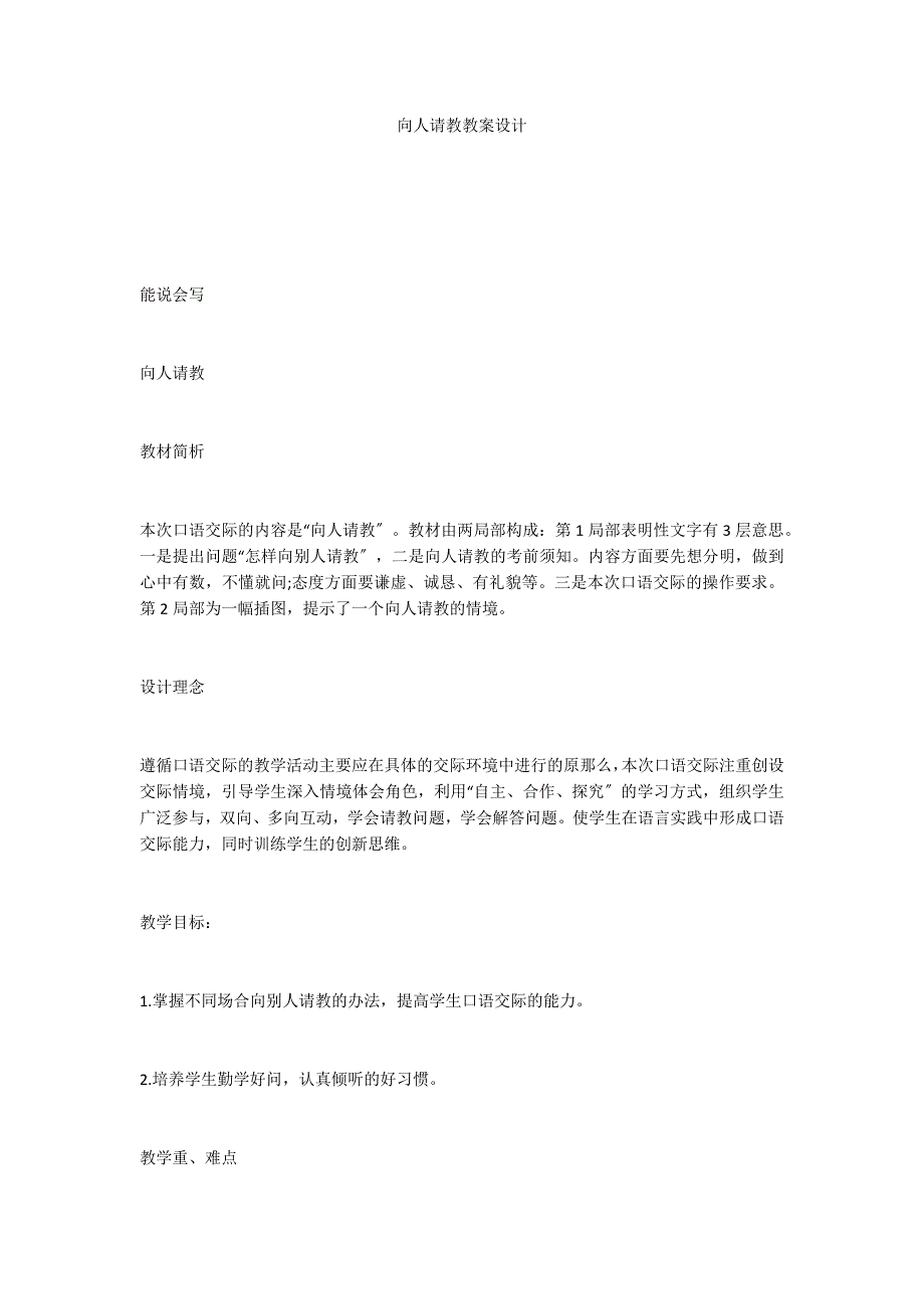 向人请教教案设计_第1页