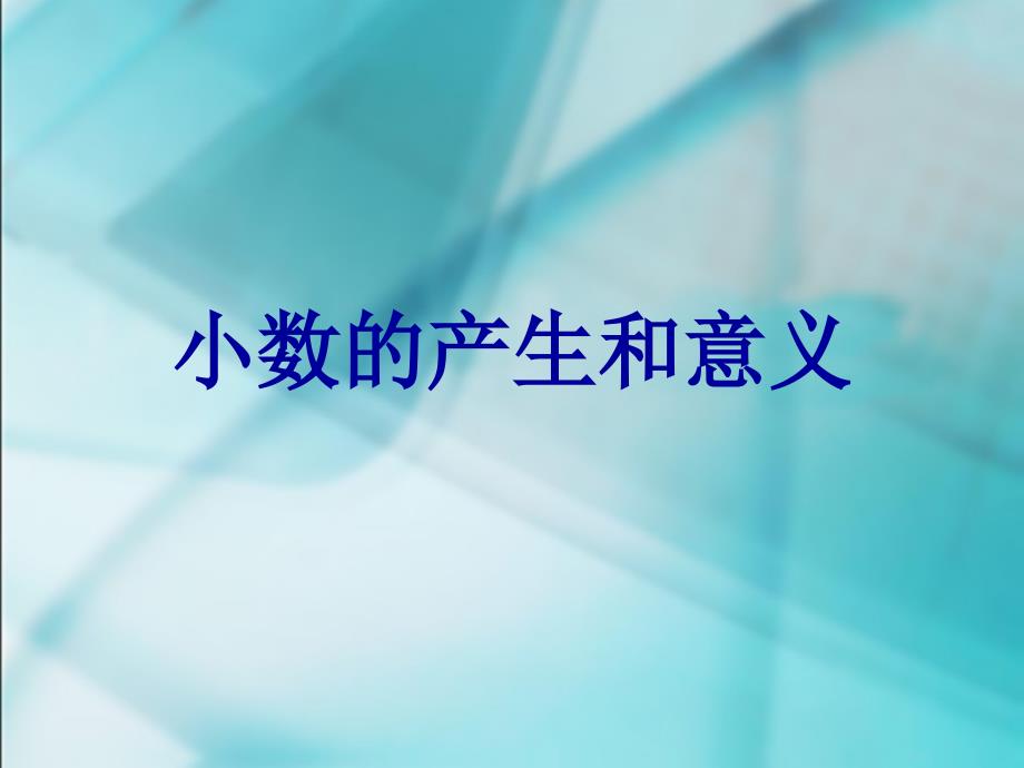 数学　四年级下册　第四单元　小数的意义和性质1、小数的意义和读写法精品教育_第1页