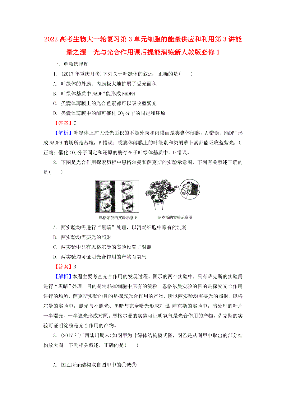 2022高考生物大一轮复习第3单元细胞的能量供应和利用第3讲能量之源--光与光合作用课后提能演练新人教版必修1_第1页