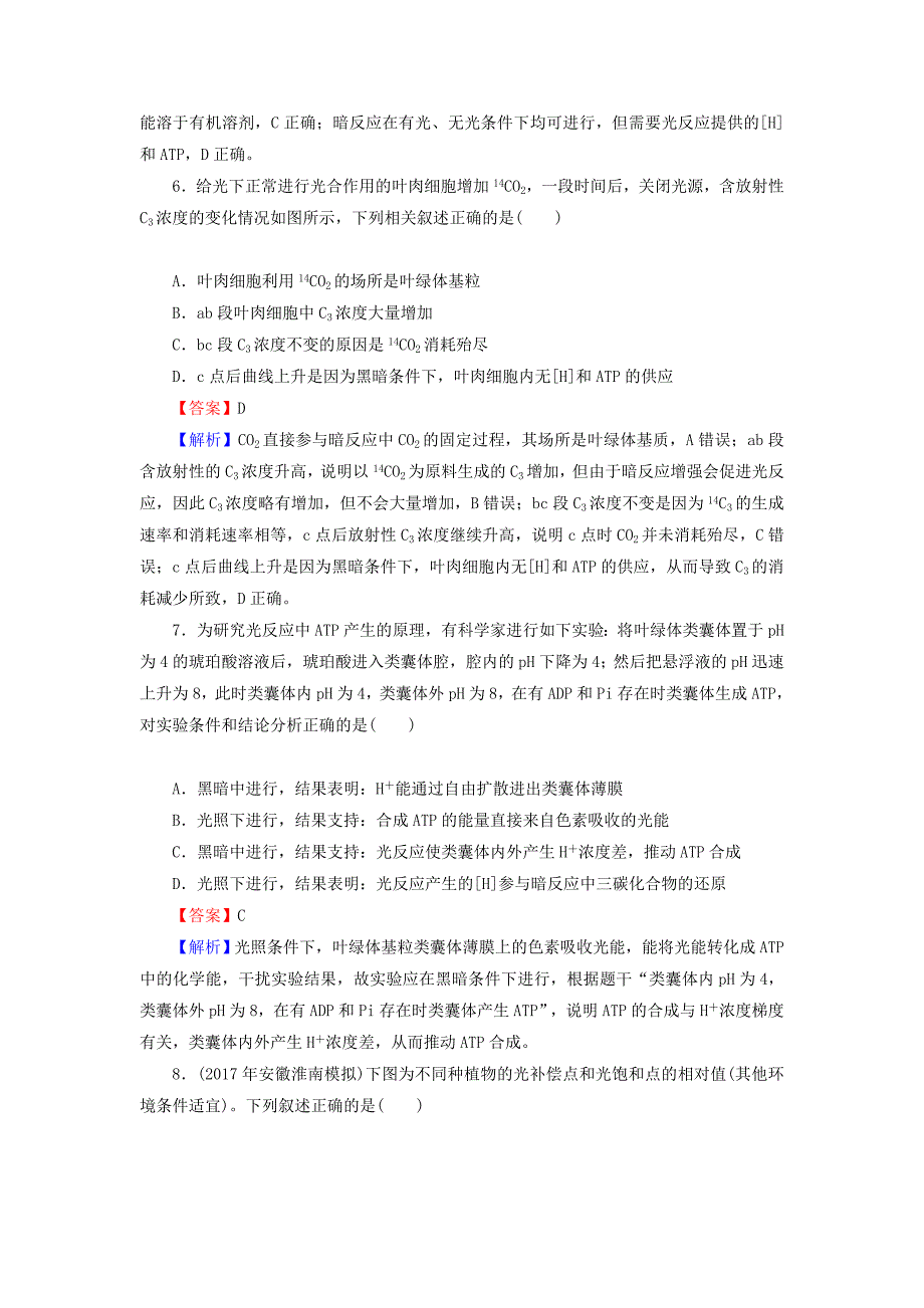 2022高考生物大一轮复习第3单元细胞的能量供应和利用第3讲能量之源--光与光合作用课后提能演练新人教版必修1_第3页