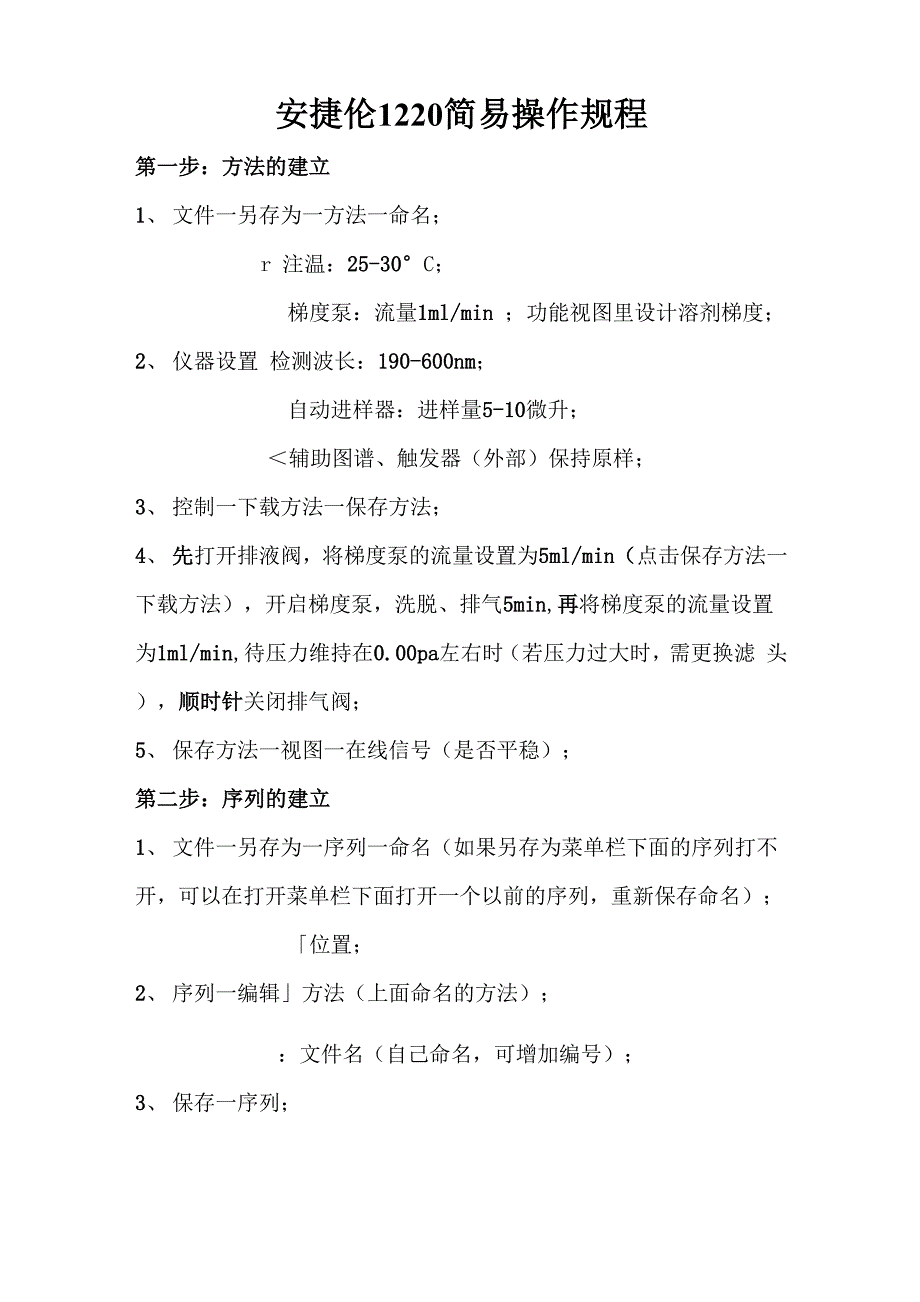 安捷伦1220简易操作规程_第1页