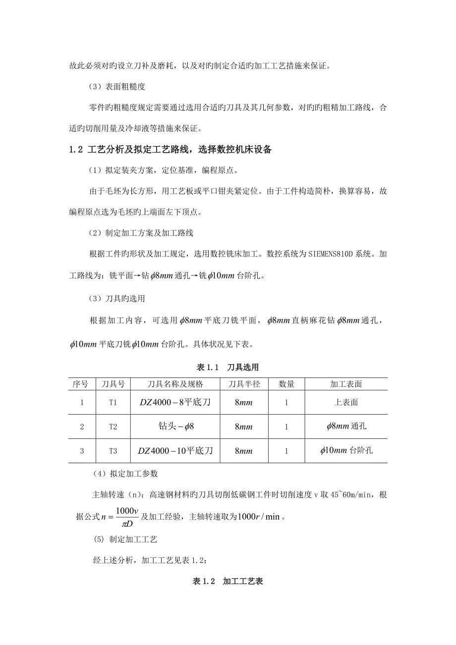 数控重点技术优质课程设计_第5页