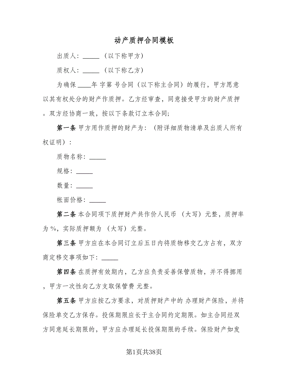 动产质押合同模板（8篇）.doc_第1页