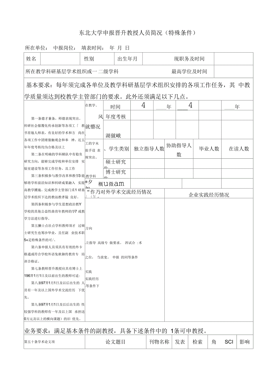 东北大学申报竞聘教授岗位人员简况(一般条件)-东北大学人事处_第1页
