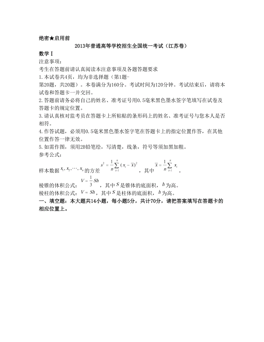 最新江苏高考数学试题及答案(含理科附加题)WORD版优秀名师资料_第1页