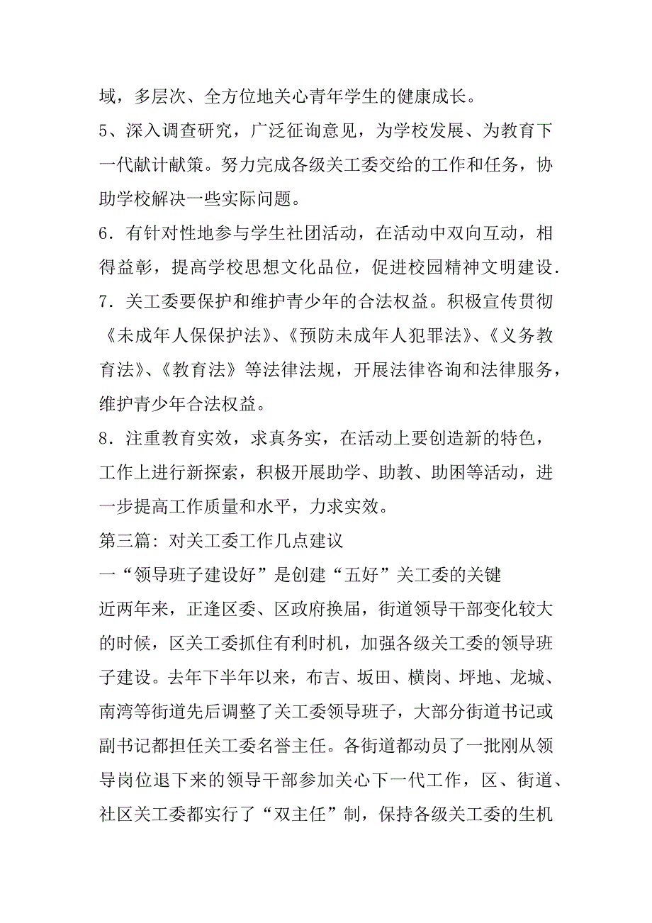 2023年关于对关工委工作几点建议_第4页