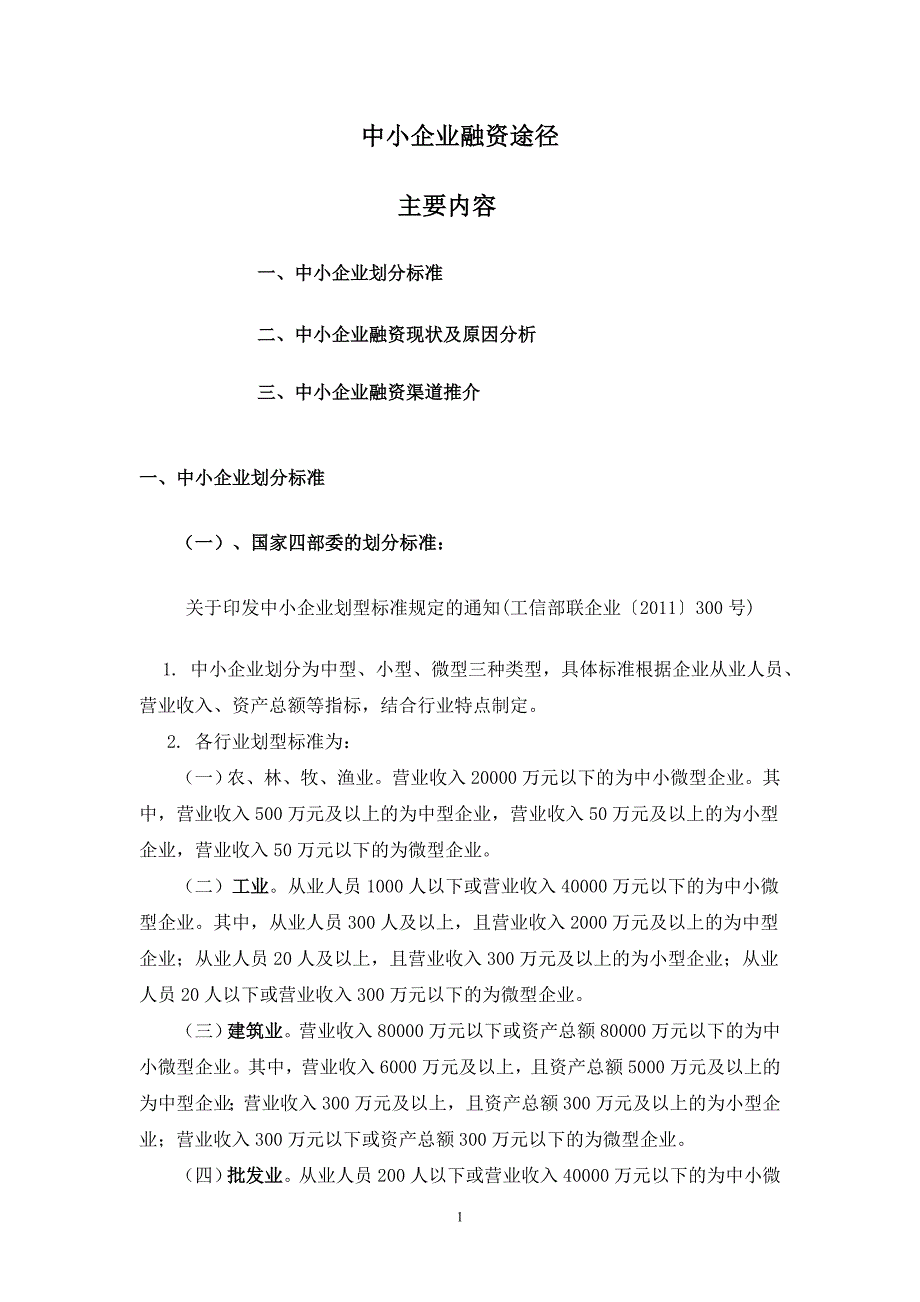 中小企业融资途径分析.doc_第1页