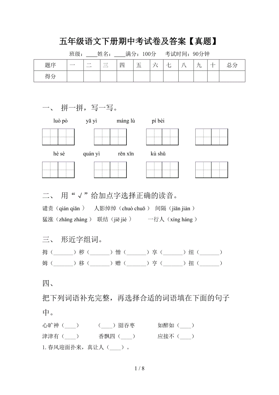 五年级语文下册期中考试卷及答案【真题】.doc_第1页