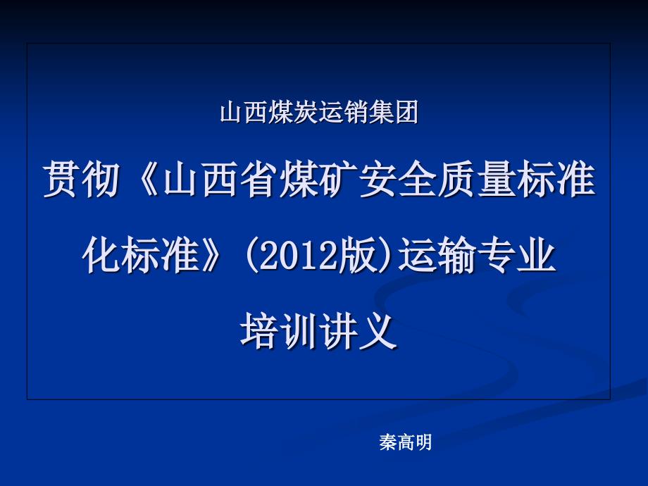 煤矿安全质量标准化标准(运输部分)秦高明_第1页