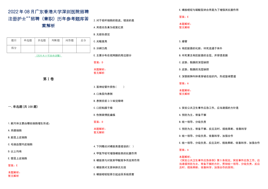 2022年08月广东香港大学深圳医院招聘注册护士“”招聘（兼职）历年参考题库答案解析_第1页