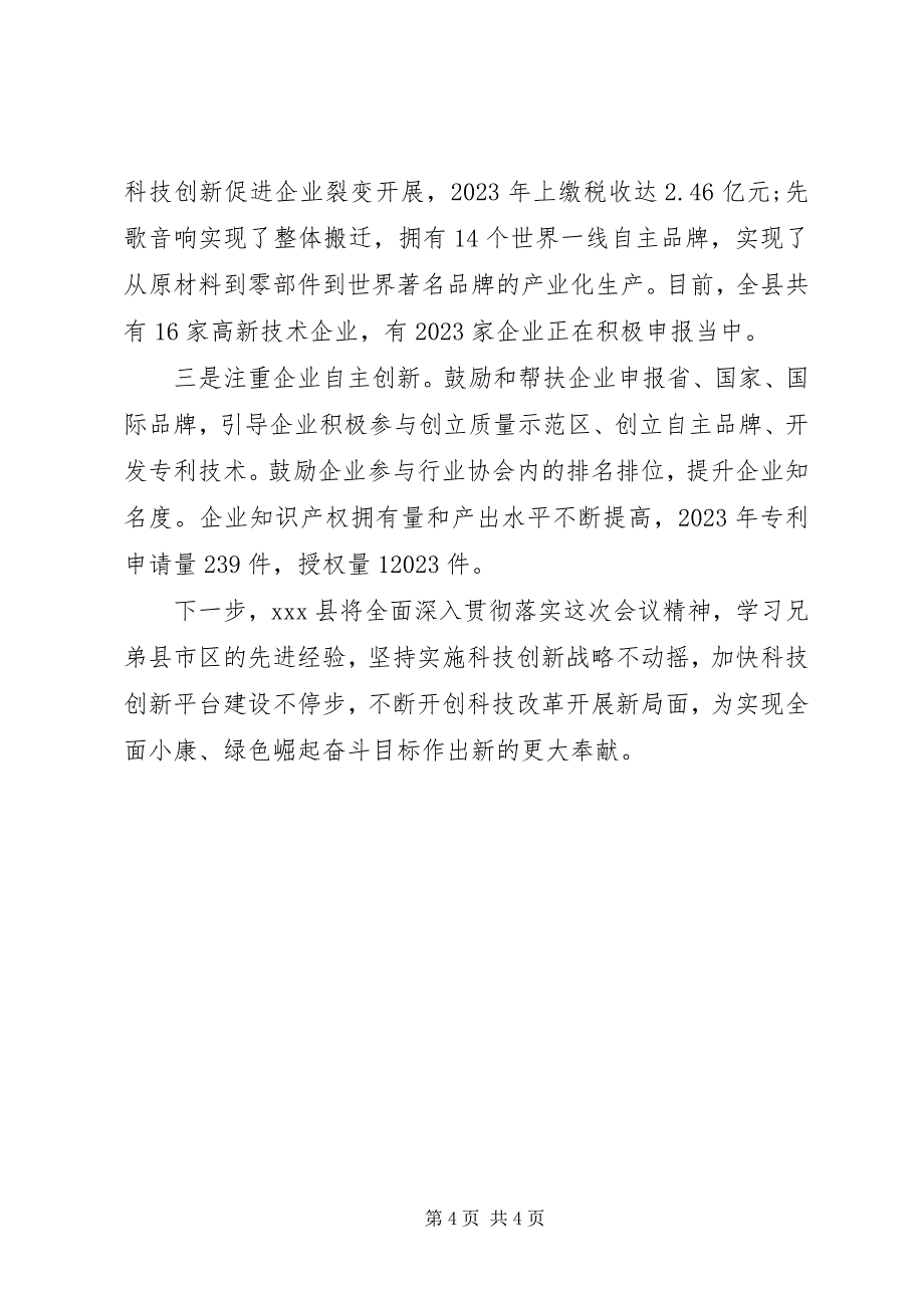 2023年县领导在全市科技创新大会上的讲话.docx_第4页