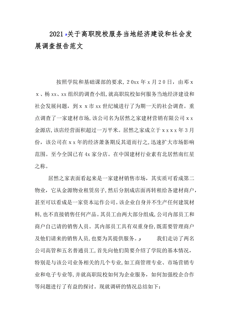 关于高职院校服务当地经济建设和社会发展调查报告范文_第1页