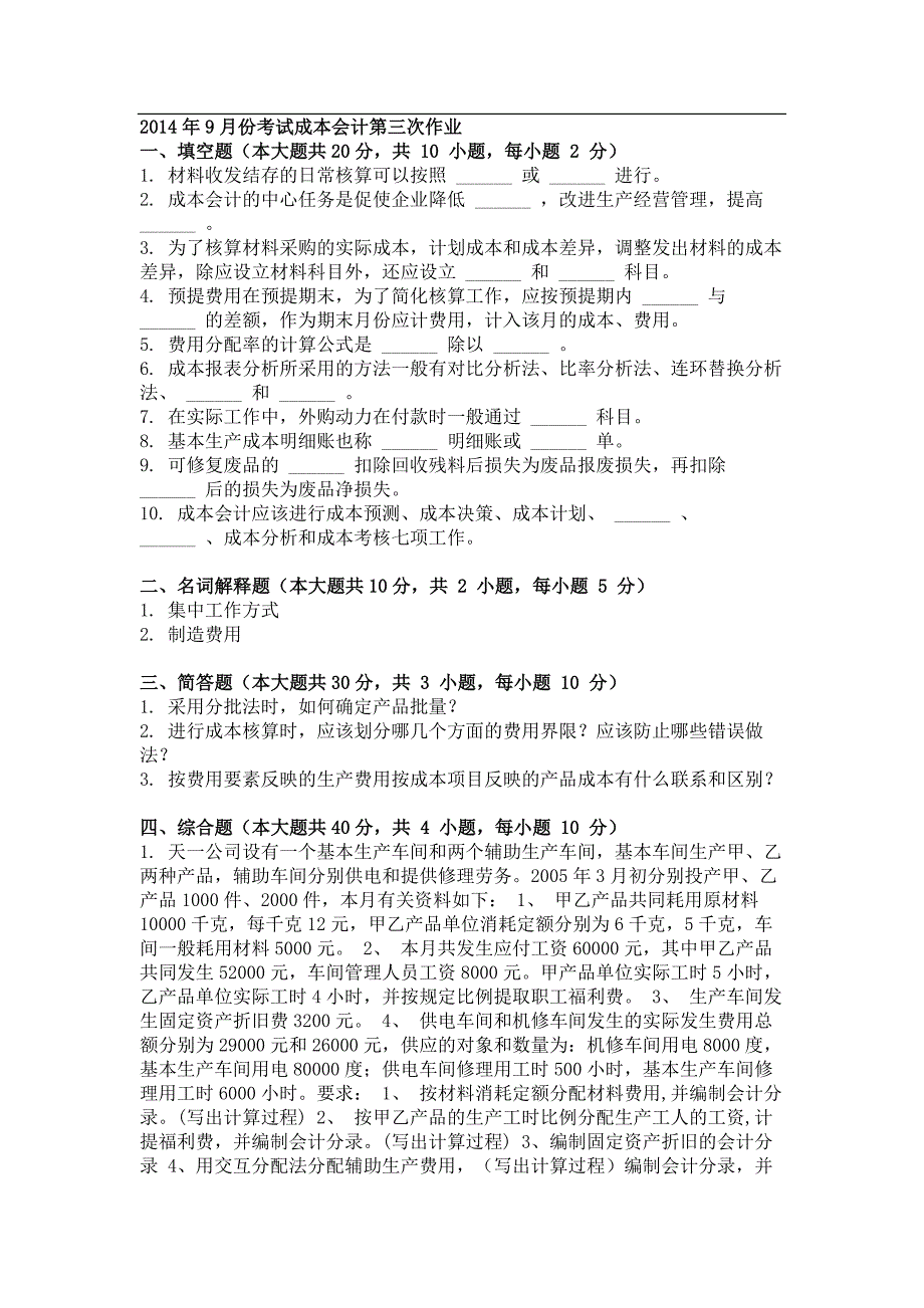 2014年9月份考试成本会计第三次作业.doc_第1页