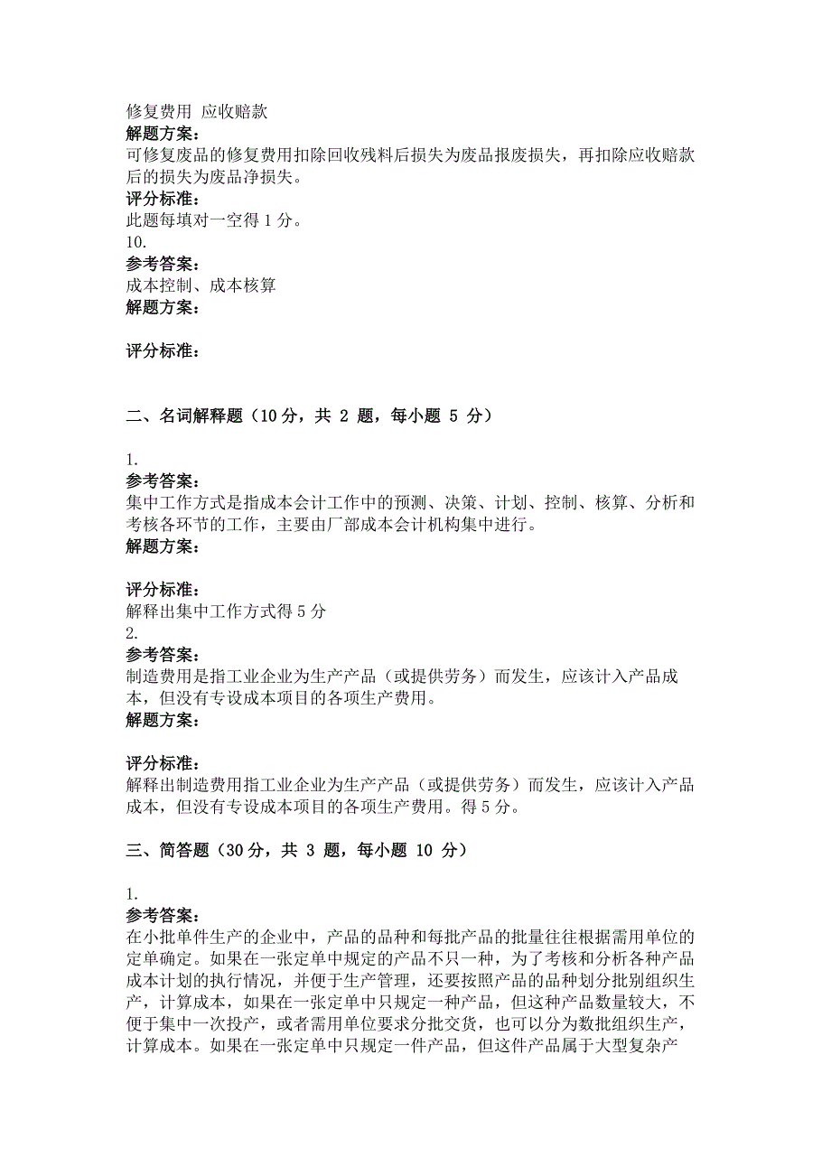 2014年9月份考试成本会计第三次作业.doc_第4页