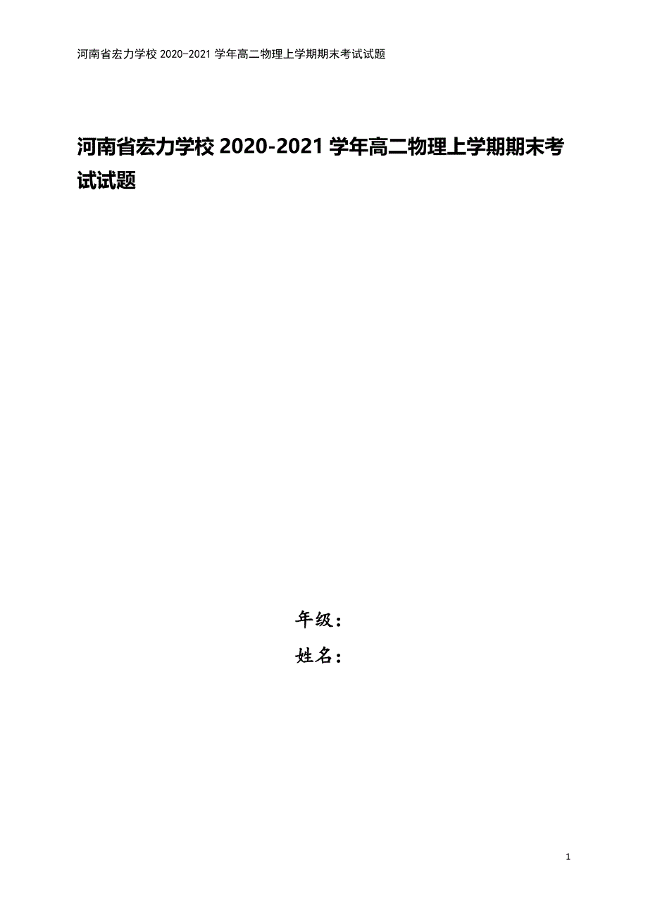 河南省宏力学校2020-2021学年高二物理上学期期末考试试题.doc_第1页