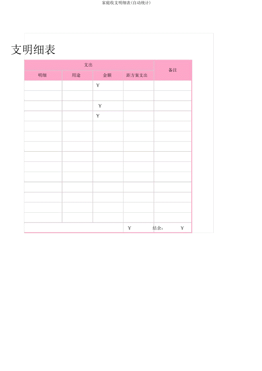 家庭收支明细表(自动统计).docx_第2页