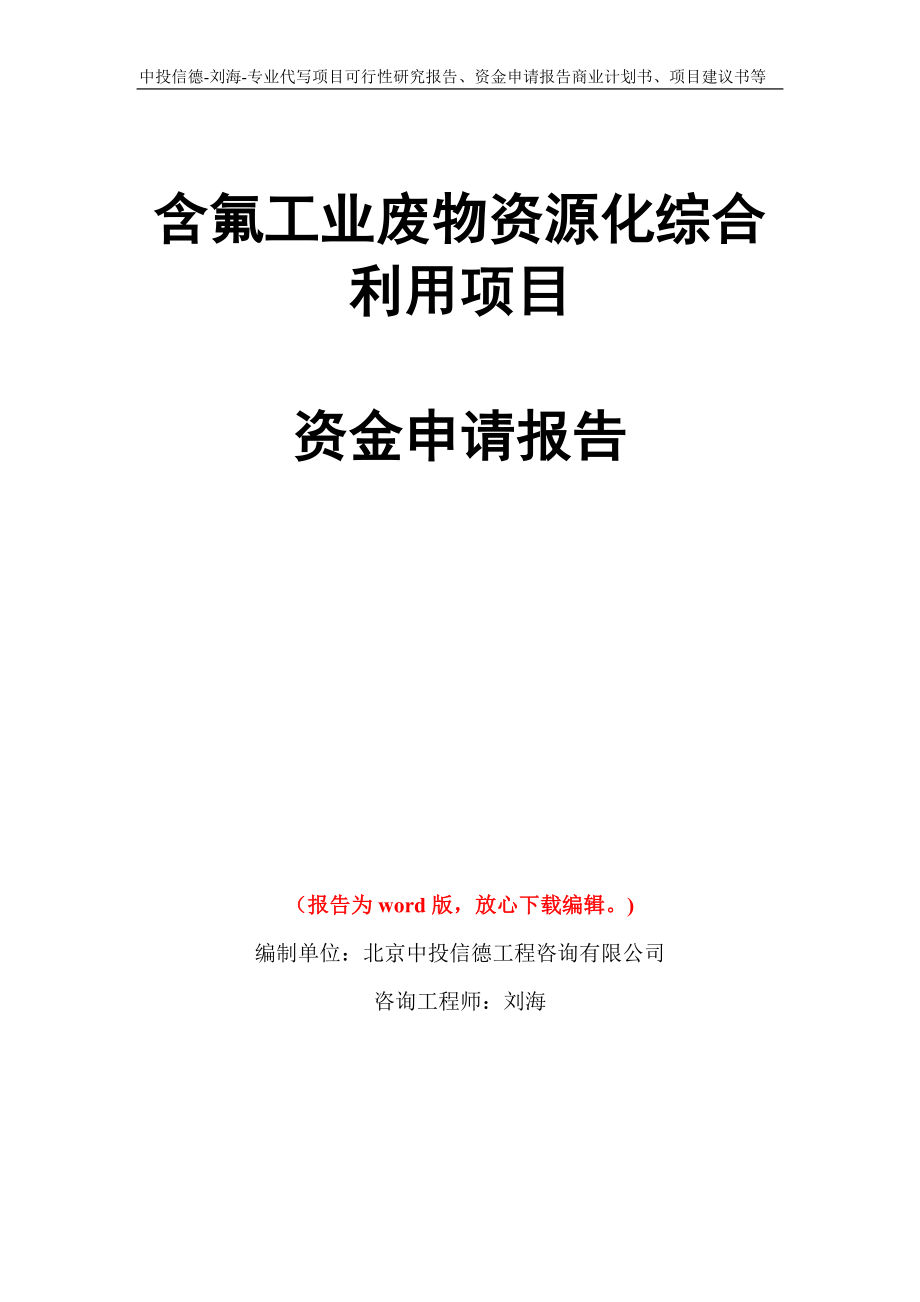 含氟工业废物资源化综合利用项目资金申请报告写作模板代写_第1页