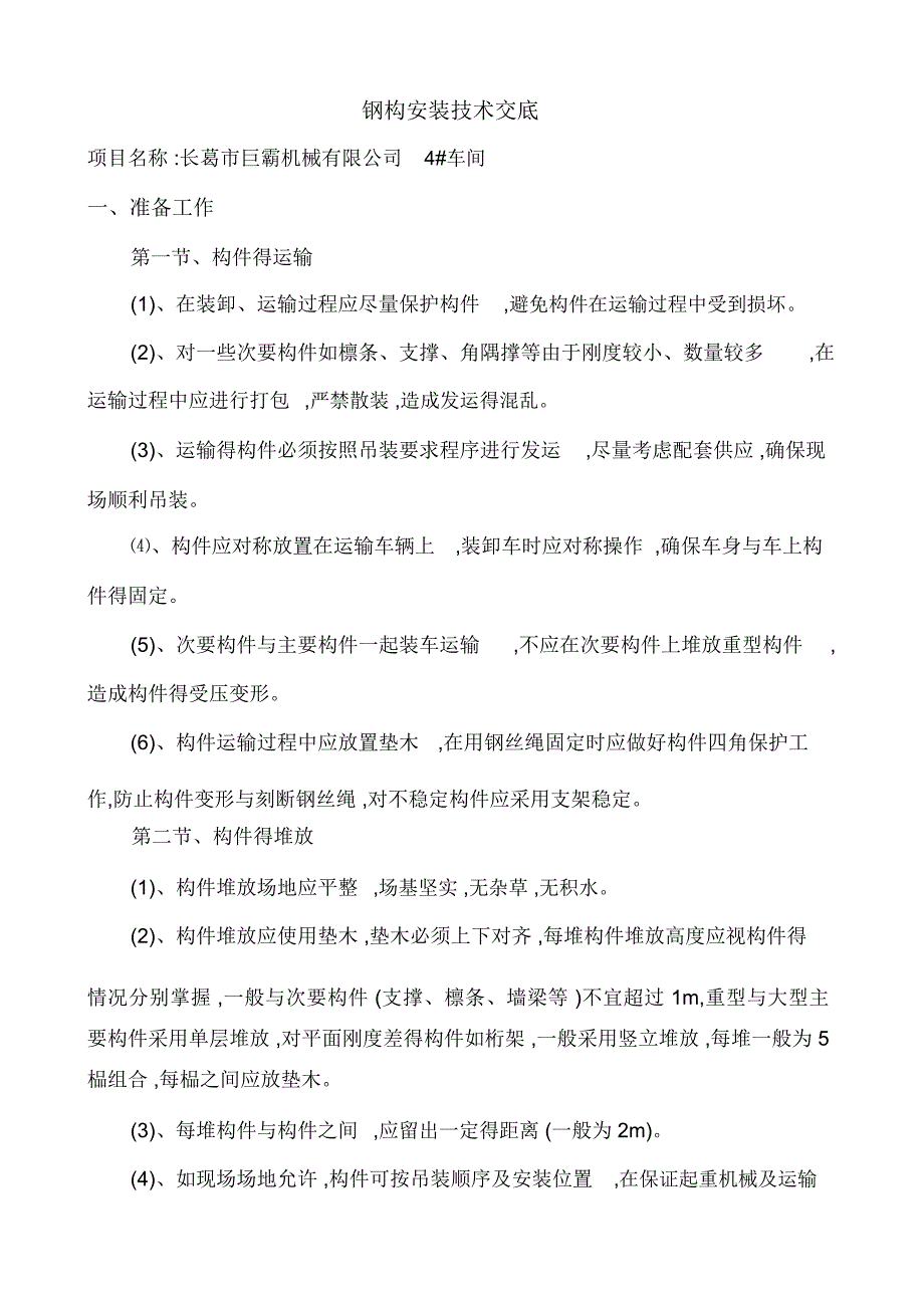 主厂房钢结构安装技术交底_第1页