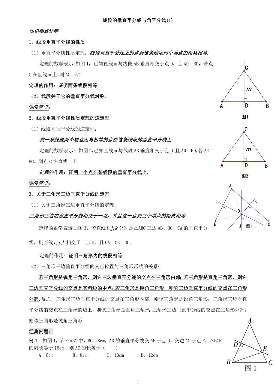 垂直平分线与角平分线典型题（精品）_第1页