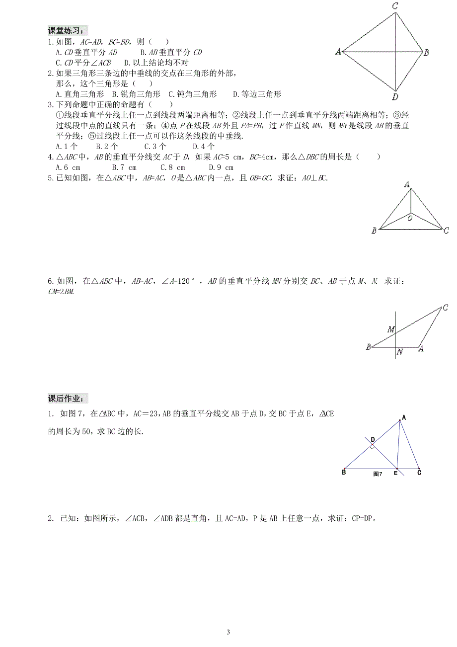 垂直平分线与角平分线典型题（精品）_第3页