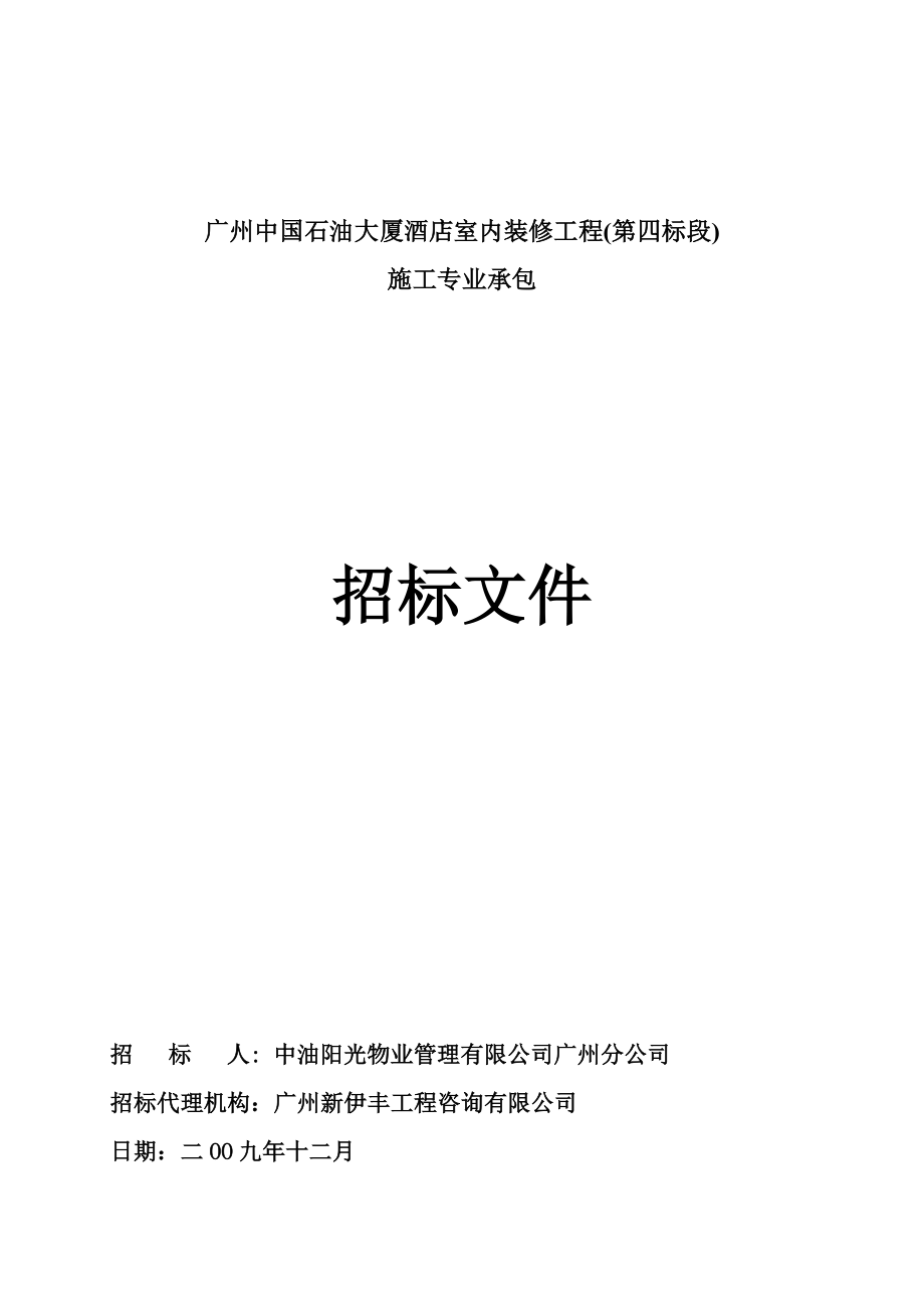 精选酒店室内装修工程投标文件_第1页