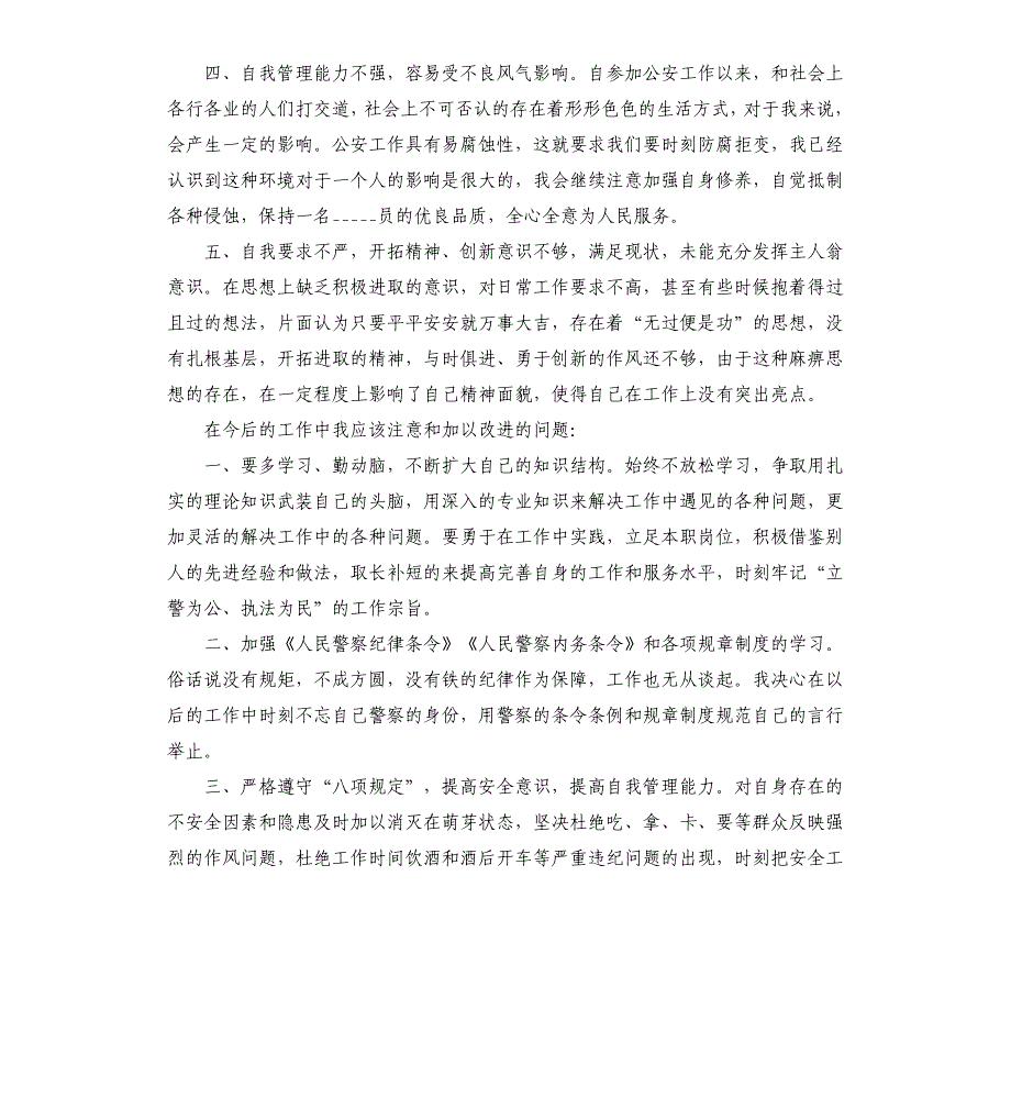 公安民警纪律作风教育整顿自查自纠及整改措施_第2页