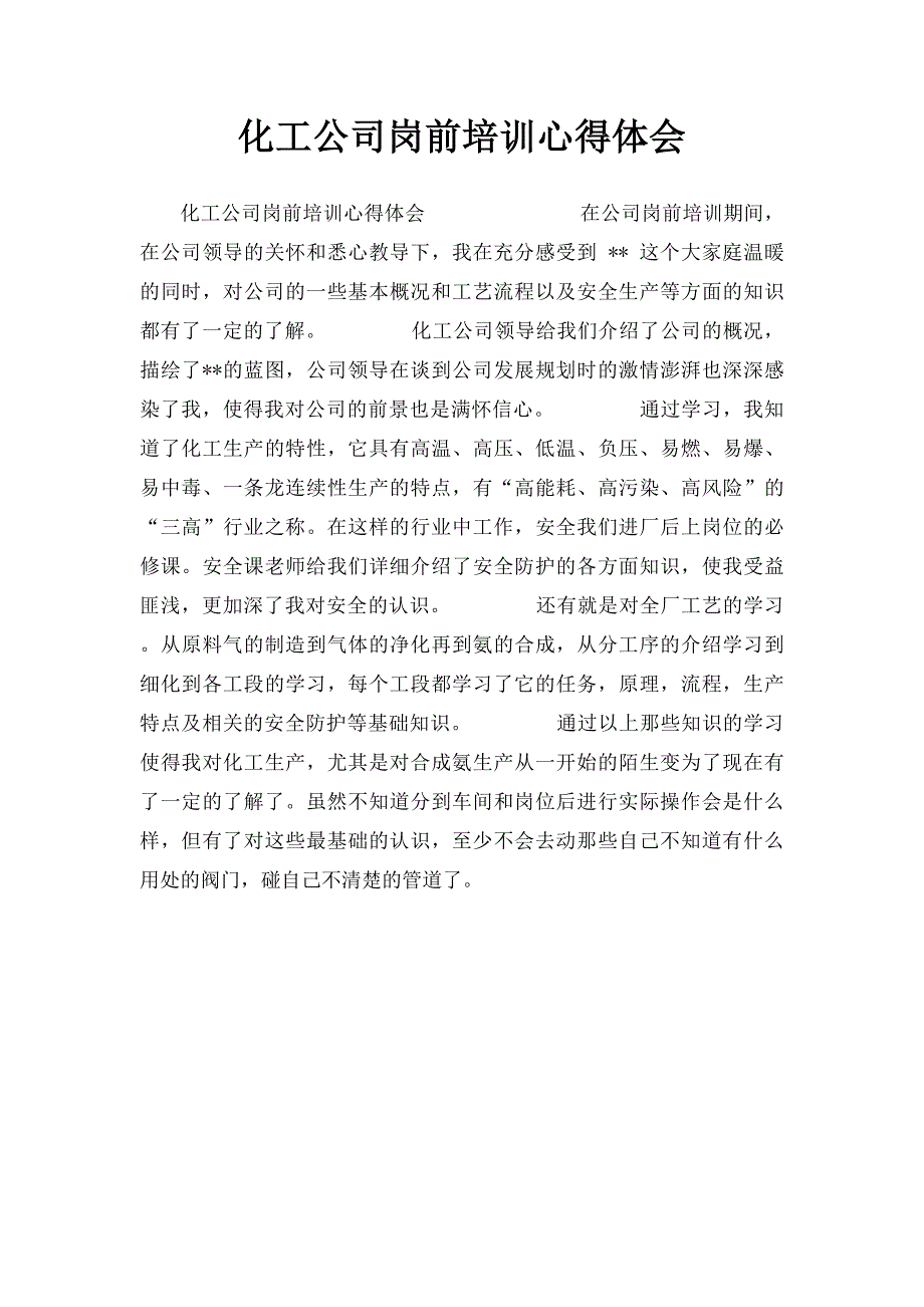 化工公司岗前培训心得体会_第1页