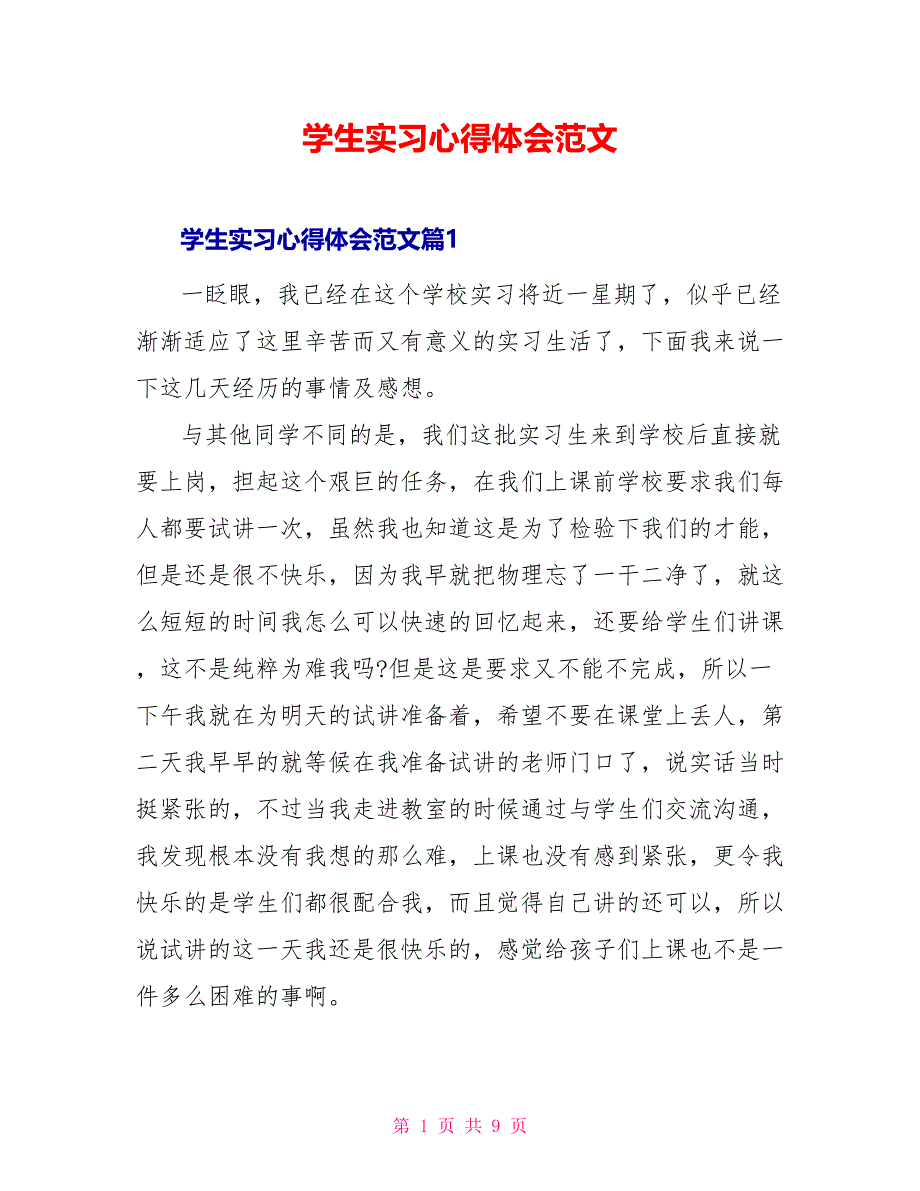 学生实习心得体会范文_第1页