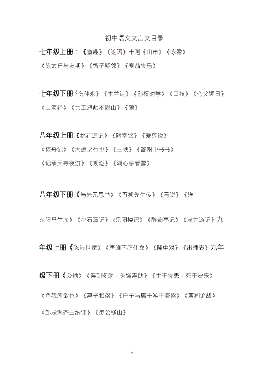 初中语文文言文全集_第1页