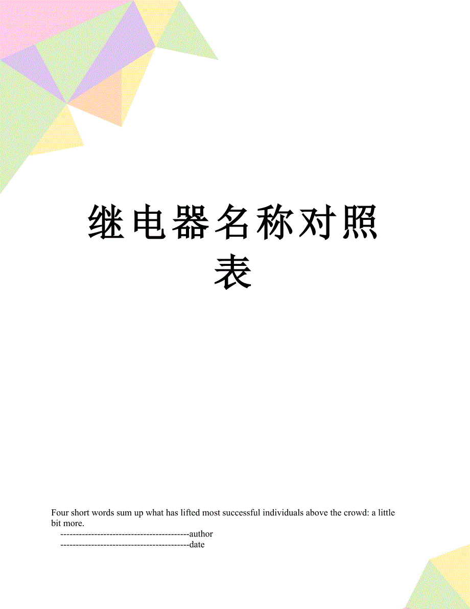 继电器名称对照表_第1页