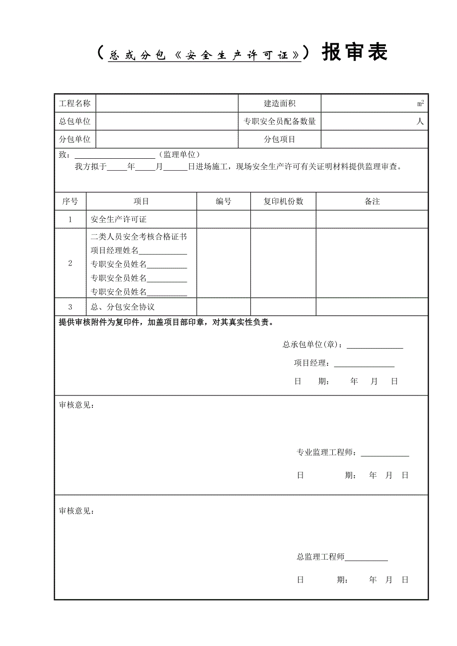 安全监理资料报审表_第4页