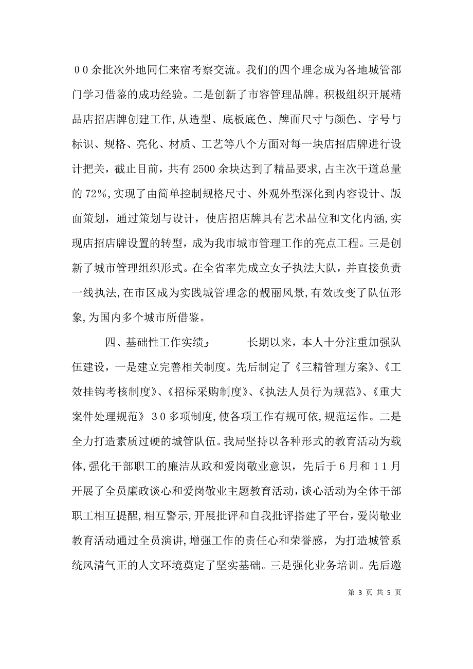 城管局局长述职报告_第3页