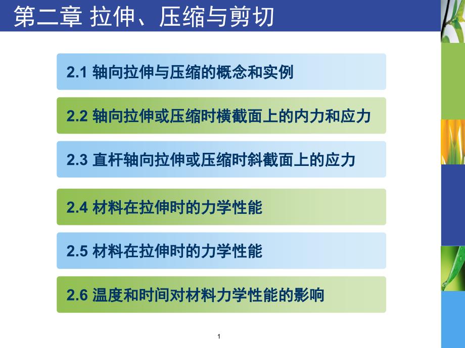 材料力学拉伸压缩与剪切课堂PPT_第1页