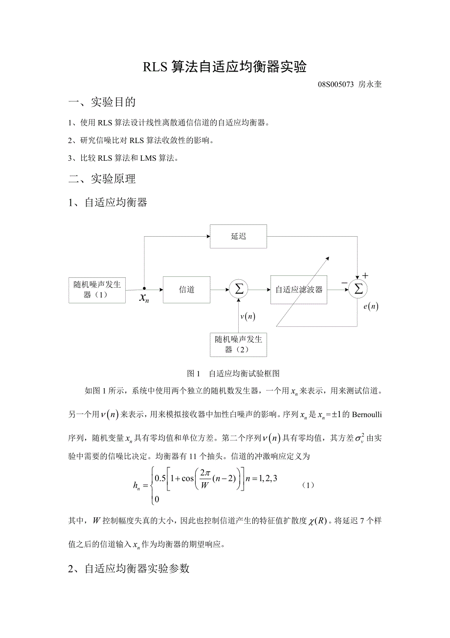 08S005073_房永奎_RLS算法自适应均衡器实验_第2页