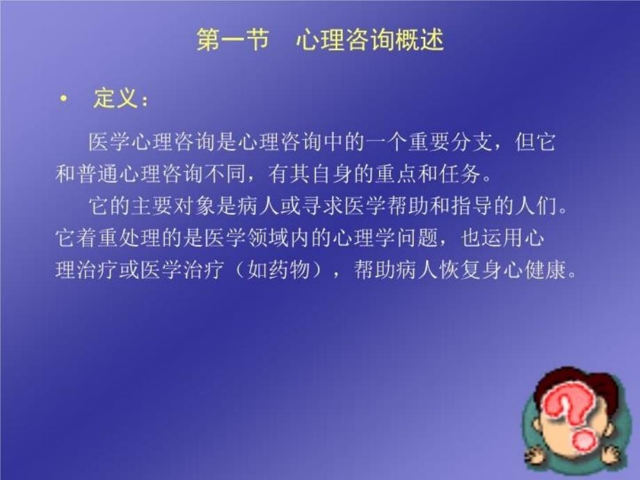 最新十一章医学心理咨询精品课件_第3页