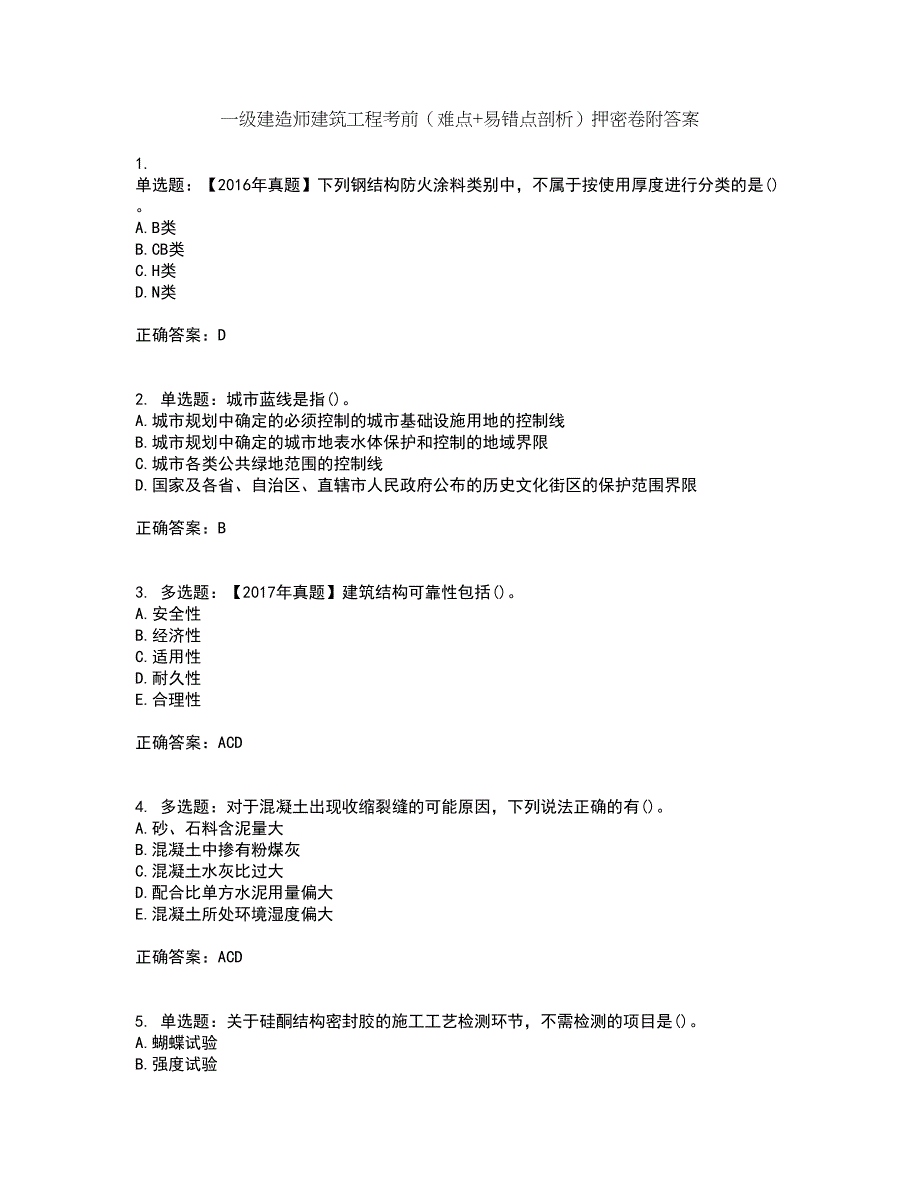 一级建造师建筑工程考前（难点+易错点剖析）押密卷附答案64_第1页