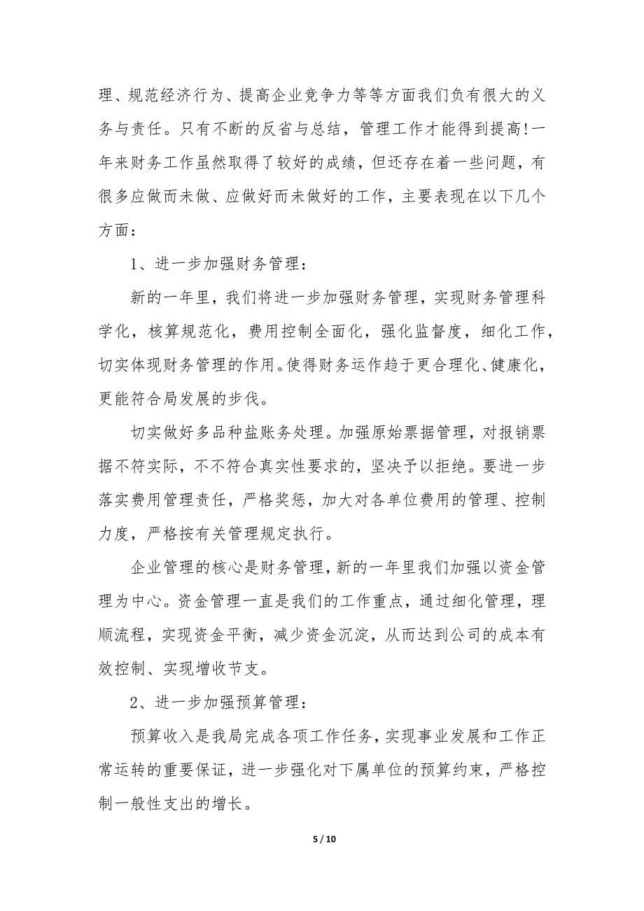 年度个人的财务总结报告书3篇-财务人员年度总结报告个人.docx_第5页