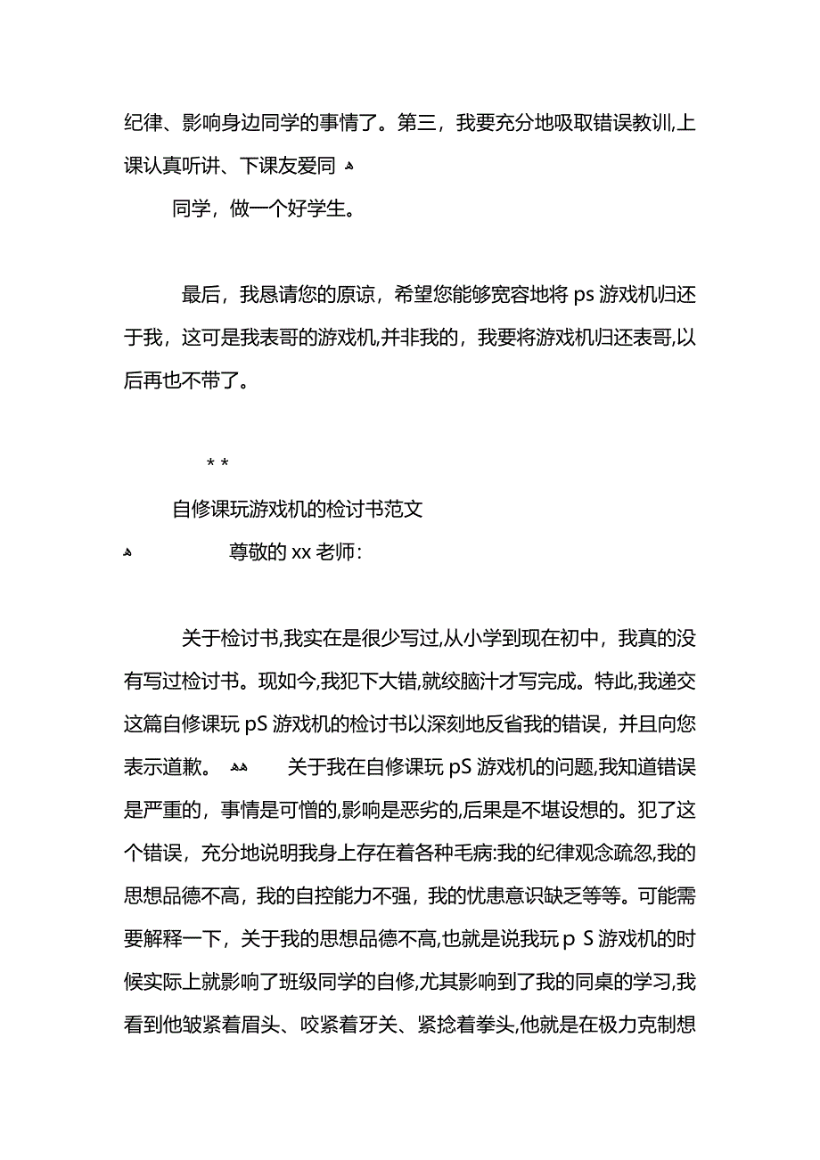 学生自修课玩游戏通用检讨书范文_第3页